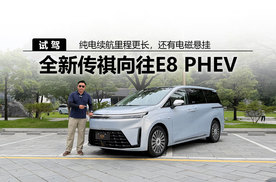 纯电续航里程更长，还有电磁悬挂，试驾全新传祺向往E8 PHEV