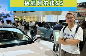 安全健康双重保障 极狐S5亮相北京车展