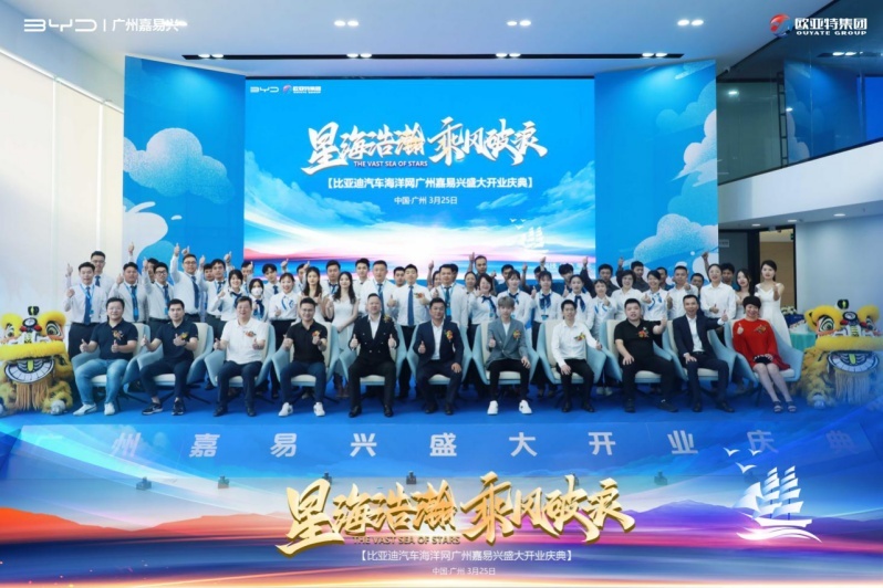 乘风破浪创辉煌！比亚迪海洋网广州嘉易兴华南超级旗舰店盛大开业