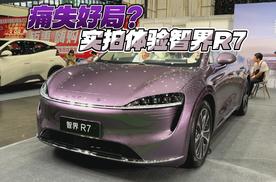 痛失好局？实拍体验智界R7
