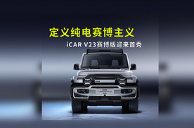 定义纯电赛博主义，iCAR V23多版型家族亮相成都车展