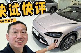 一堆优点，2个槽点，这车还值得抢吗？试驾小米YU7