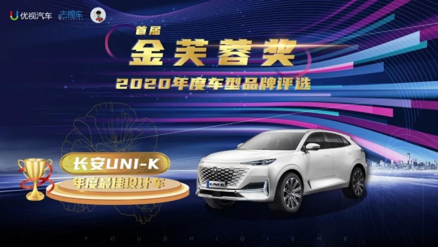 优视汽车重磅|2020(首届)中国汽车金芙蓉奖评选结果公布