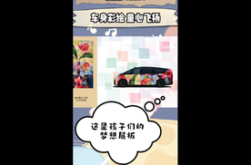 理想MEGA车身彩绘，童心飞扬