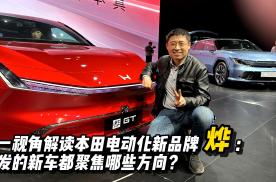 第一视角解读本田电动化新品牌 “烨”：首发新车都聚焦哪里？