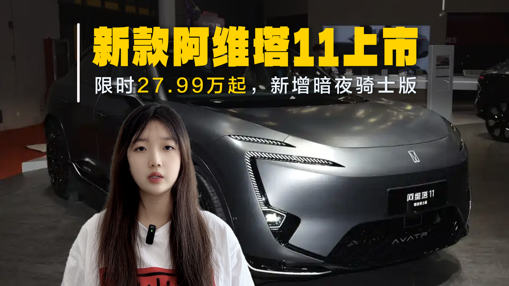 2025款阿维塔11上市！限时27.99万起，新增暗夜骑士版