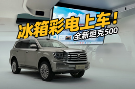 坦克500+冰箱彩电沙发！硬汉也柔情！？