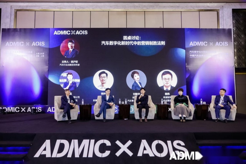 ADMIC汽车数字化与营销创新峰会及AOIS中国汽车品牌出海创新峰会圆
