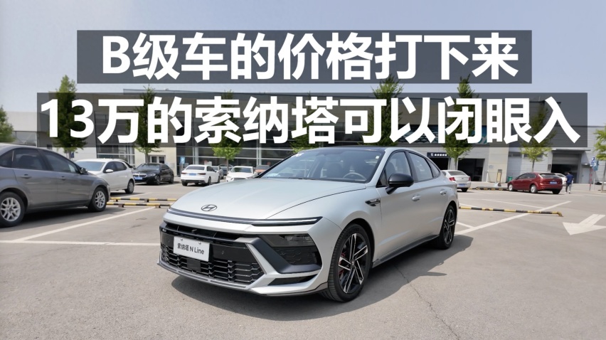 【韩系动向1249】B级车的价格打下来了，索纳塔可以买了！