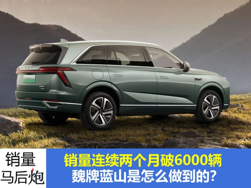 销量马后炮：魏牌蓝山凭什么连续两个月销量破6千？