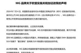 欧盟加征关税正式生效！上汽MG发布声明：加速做好自己的事