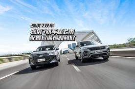 瑞虎7双车焕新上市，重塑A级SUV价值新标杆
