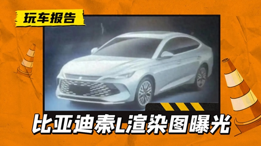 比亚迪秦L渲染图曝光，前脸大嘴似曾相识，卖多少能交朋友？