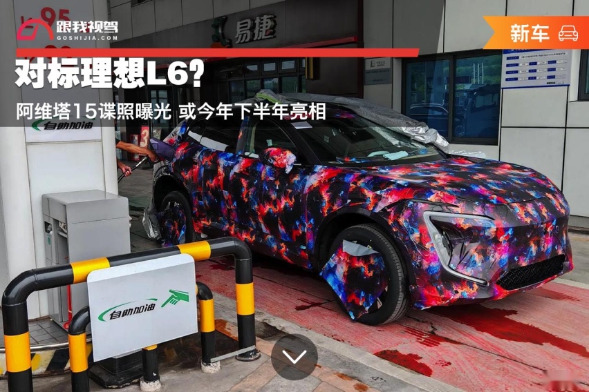 对标理想L6？阿维塔15谍照曝光 或今年下半年亮相