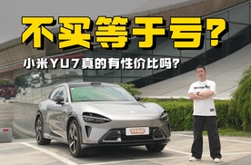 大胆开麦小米YU7：不买等于亏？真的有性价比吗？