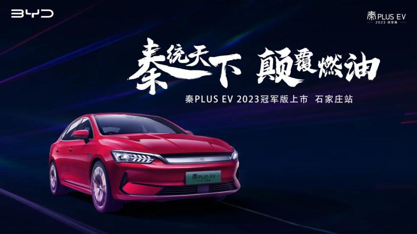 秦统天下 颠覆燃油！秦PLUS EV 2023冠军版石家庄上市