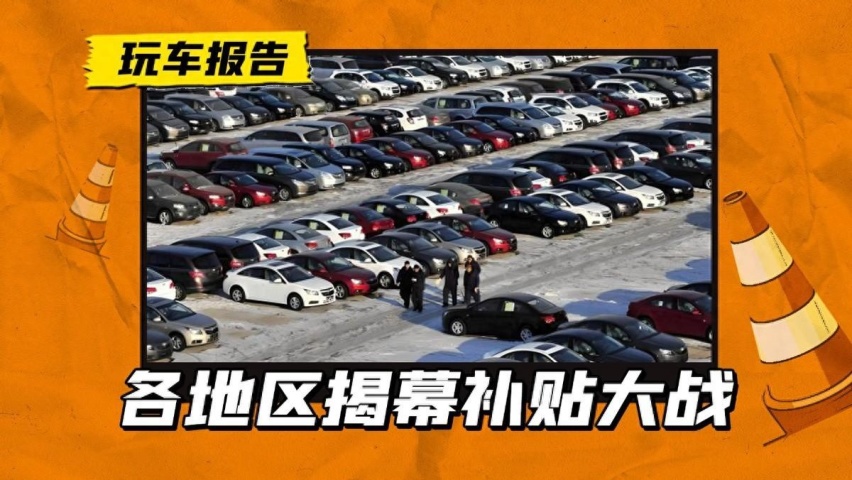 全国多地开启年末购车补贴，苏州最“壕无人性”