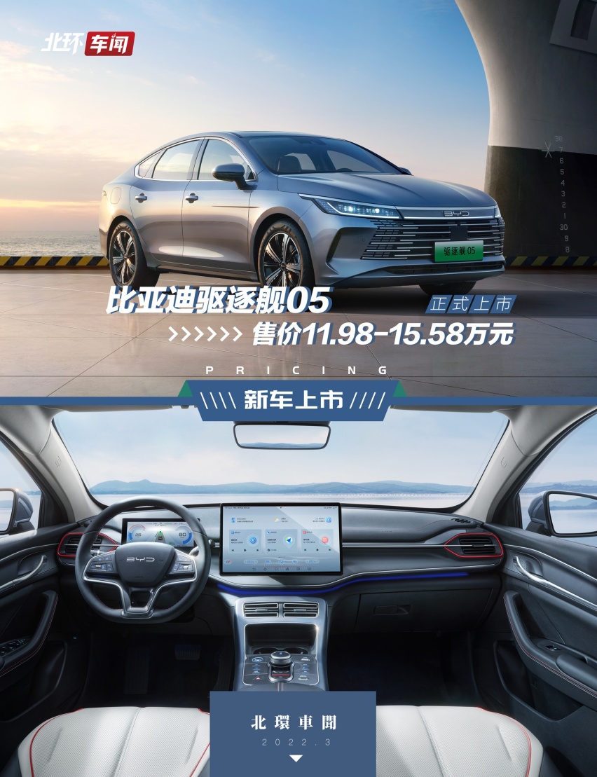 比亚迪驱逐舰05上市！售价11.98~15.58万元，DM-i加持不怕油价涨