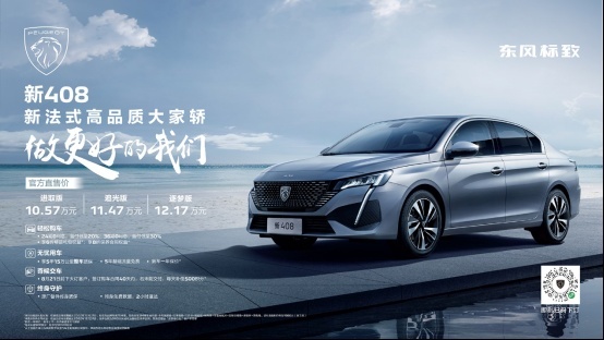 家轿爆款新标杆 东风标致新408倾情上市 售价10.57万元起