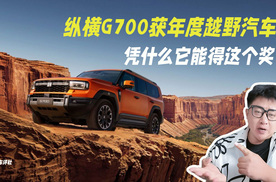 纵横G700获年度越野汽车，凭什么它能得这个奖？