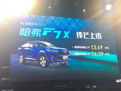 哈弗F7x极智科技版13.69万入市，哈弗极致运动版开启预售