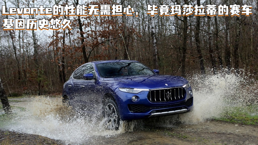 记录并不可信!玛莎拉蒂Levante检测