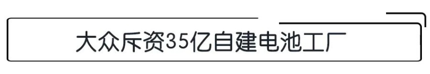 E周动态|比亚迪汉EV欧洲首发，大众斥资35亿元自建电池工厂
