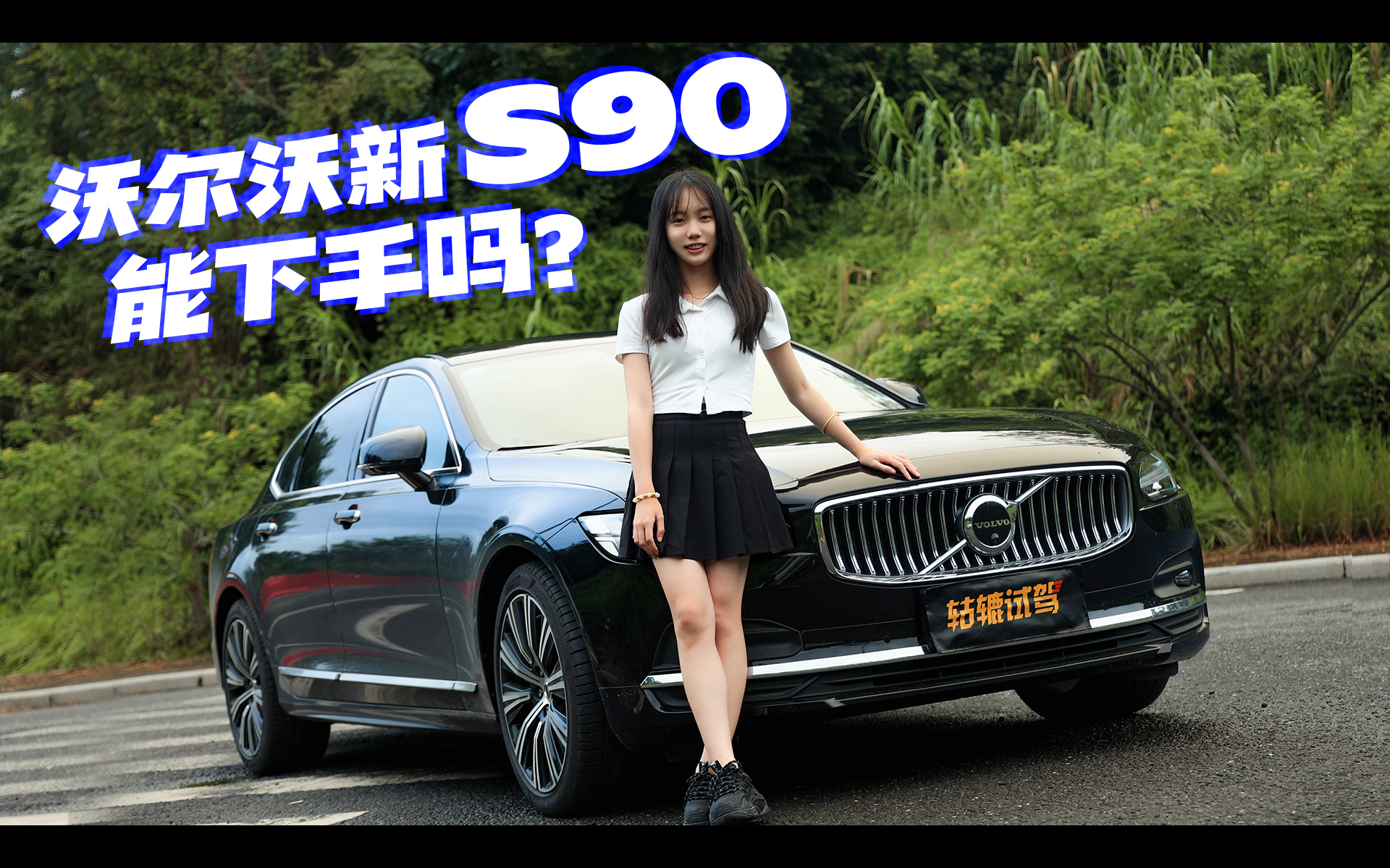 如何在驾乘舒适性内卷中突围？看看沃尔沃新S90与众不同的答案