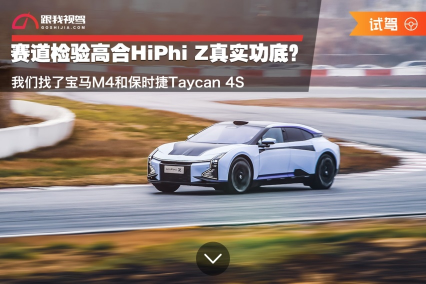 三车赛道对比试驾，高合HiPhi Z的真实功底如何？