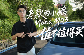 小鹏Mona M03，年轻人的第一台通勤车，它是真的香！