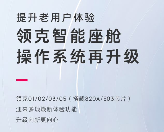 领克，七年止痒