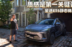 质感是第一关键词，星途ET5静态体验