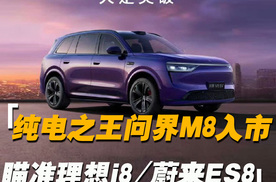 问界M8纯电版上市：35.98万元起油电同价，瞄准理想i8和蔚来ES8？