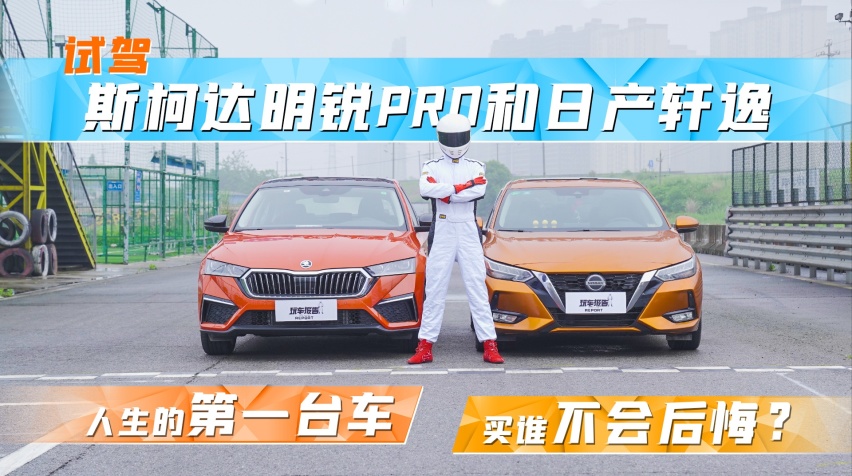 试驾斯柯达明锐PRO和日产轩逸：人生的第一台车，买谁不后悔？