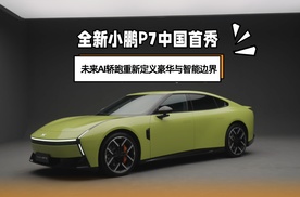 全新小鹏P7中国首秀，未来AI轿跑重新定义豪华与智能边界