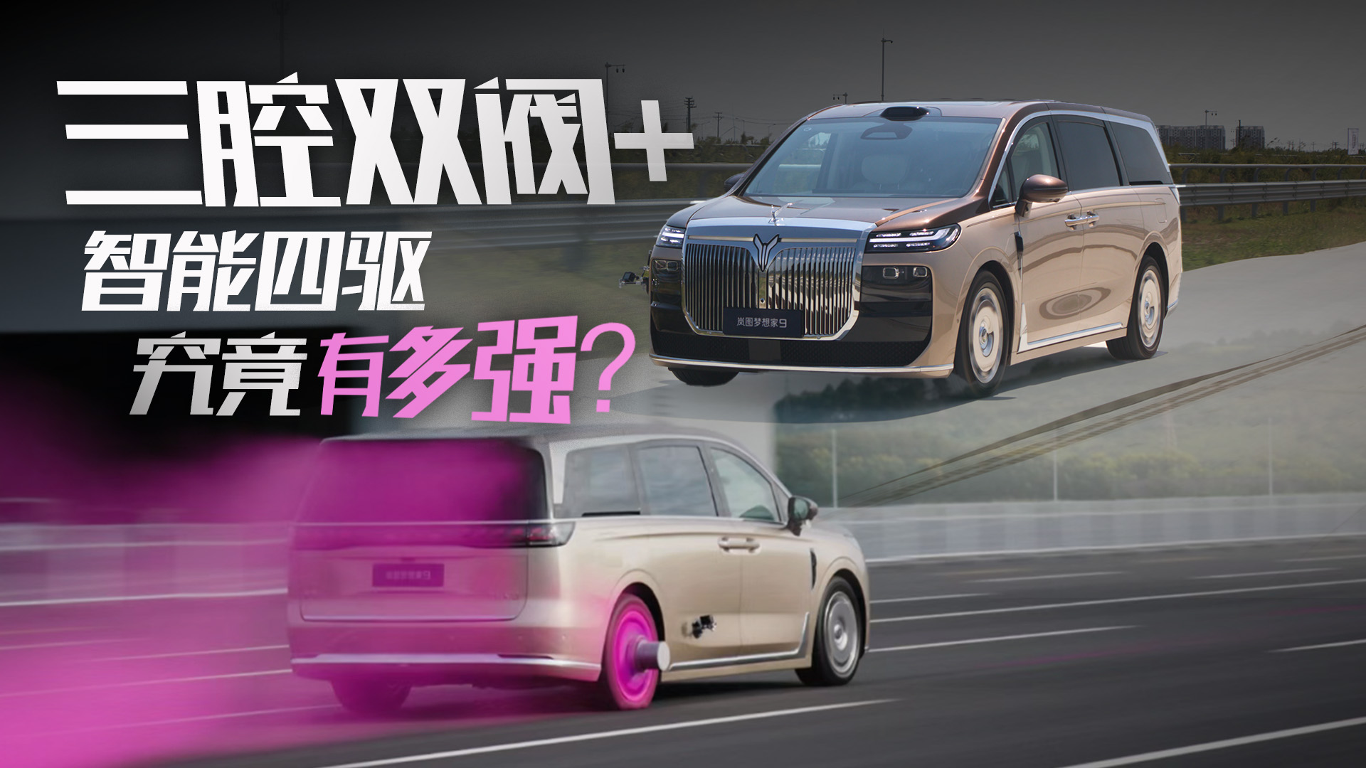 岚图梦想家9三腔双阀+智能四驱究竟有多强？敬请期待