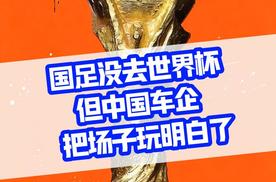 国足没去世界杯，但中国车企把场子玩明白了