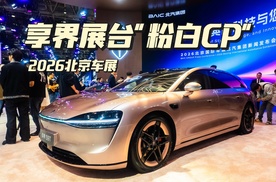 北京车展享界展台，S9跟S9T“粉白CP”果然耀眼！