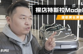 “邪恶大鼠标”上新，续航更长更智能，探店特斯拉Model y