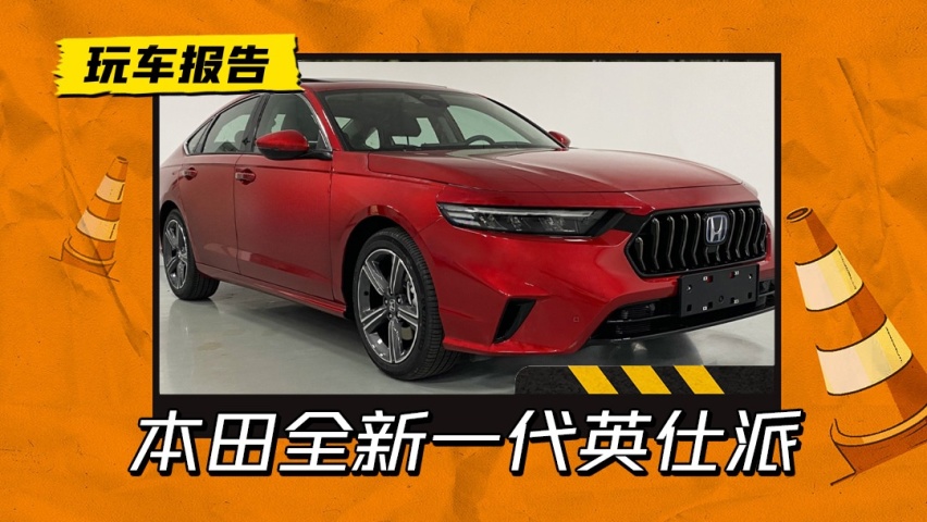 本田英仕派上市将近，配1.5T燃油和2.0L插混，和雅阁二选一选谁?