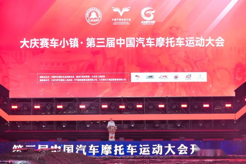 大庆赛车小镇·第三届中国汽车摩托车运动大会开幕