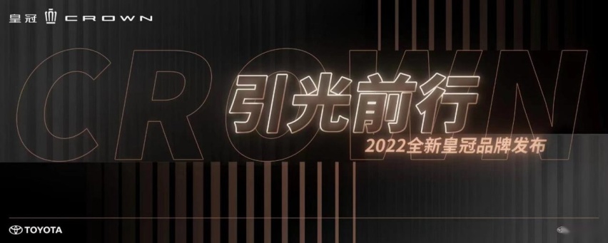 丰田汽车发布全新皇冠品牌，皇冠SportCross首发亮相