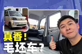 4.78万的毛坯车，为啥人人叫好？