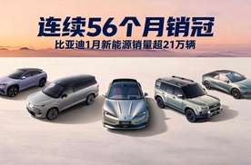 连续56个月销冠，比亚迪1月新能源销量超21万辆