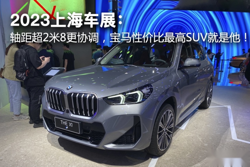 2023上海车展：轴距超2米8更协调，宝马性价比最高SUV就是他！