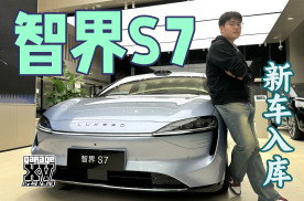 《新车入库》“理工大佬+遥遥领先” 联手打造 智界S7实力几何？