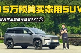 15万级合资SUV推荐买啥？途岳、ID.4还是铂智3X？