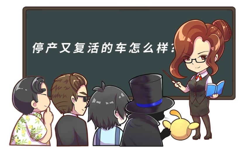 这些已经停产的车再度出现 这次能逆天改命？