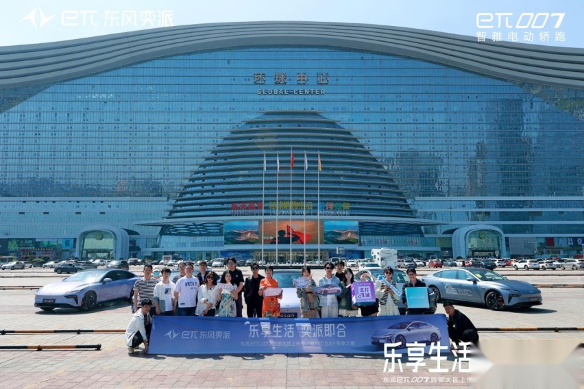 乐享生活，奕派即合，东风奕派eπ007成都站专「蜀」上市πday