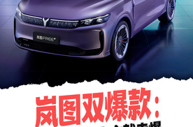 岚图双爆款：岚图FREE+上市就卖爆，梦想家持续领跑 MPV 市场